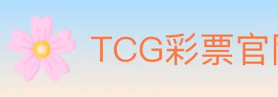 TCG彩票官网 logo